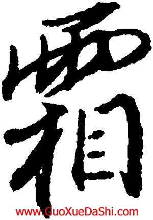 霜,董其昌,書法字典